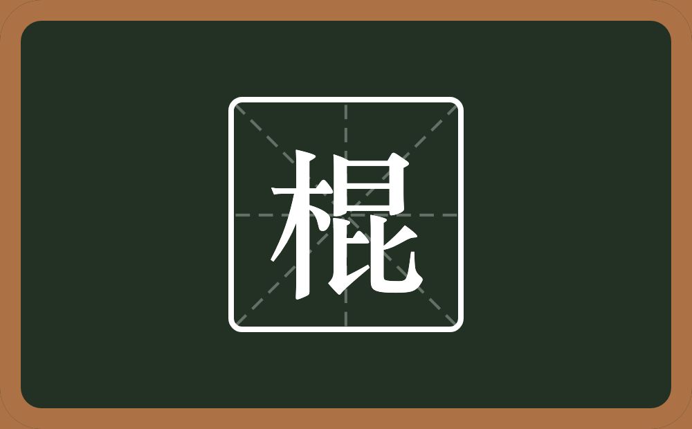 一个木一个昆念什么？