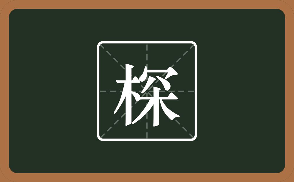 一个木一个穼念什么？