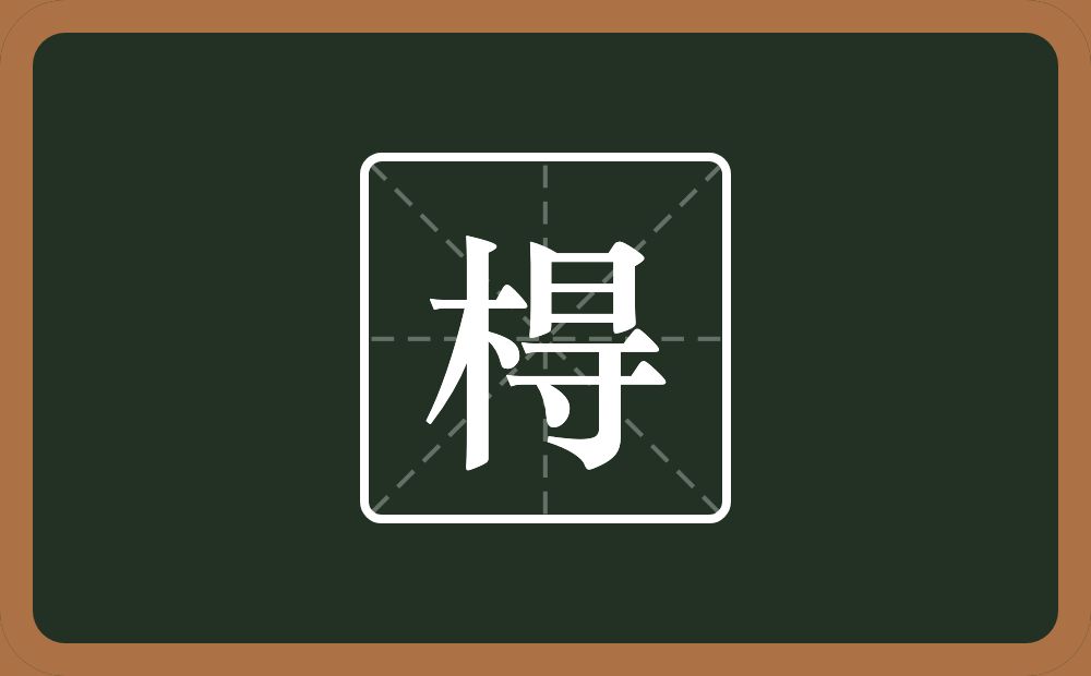 一个木一个日一个横一个寸念什么？