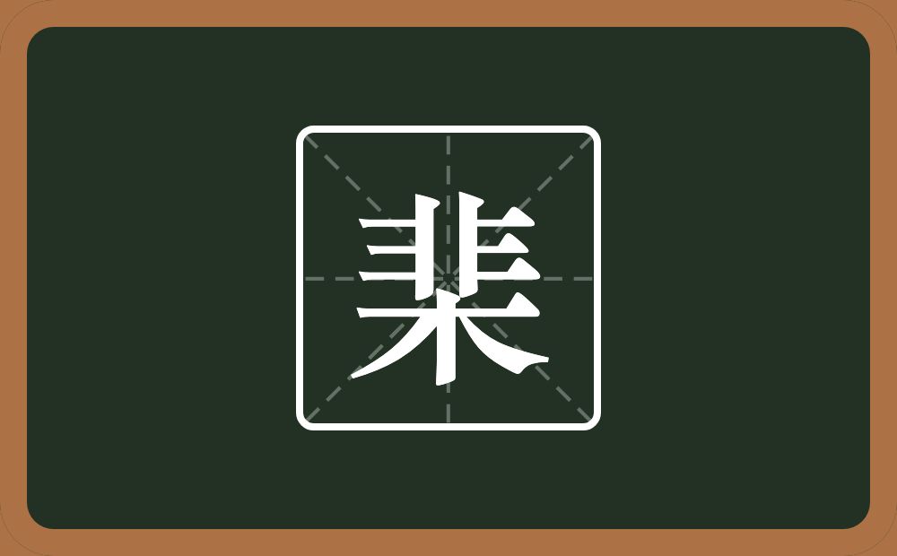 棐怎么读?棐是什么意思?