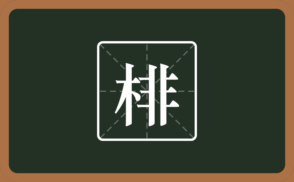 一个木一个非念什么？
