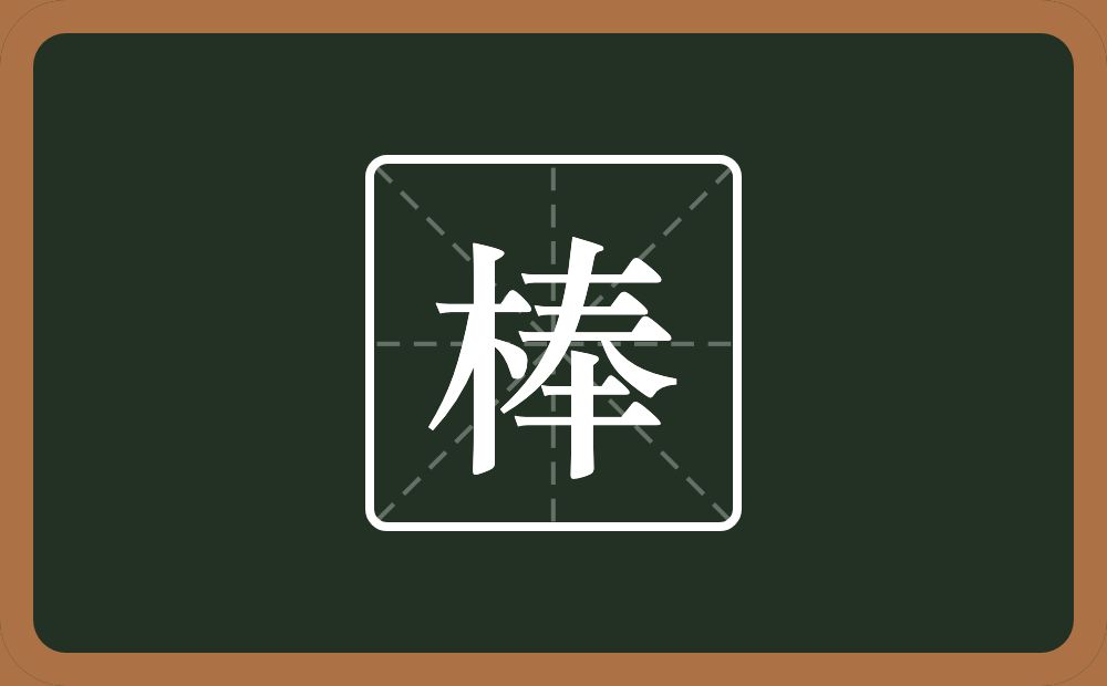 一个木一个奉念什么?