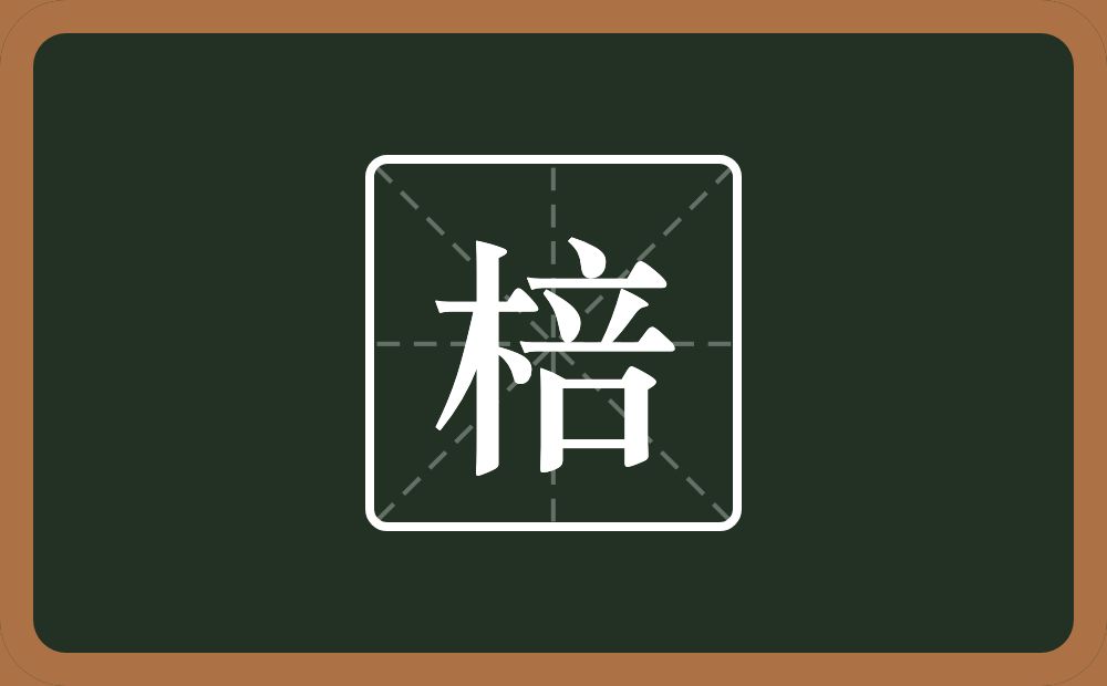 一个木一个咅念什么?
