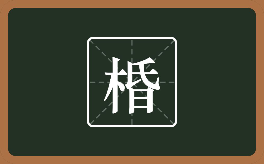 一个木一个昏念什么？