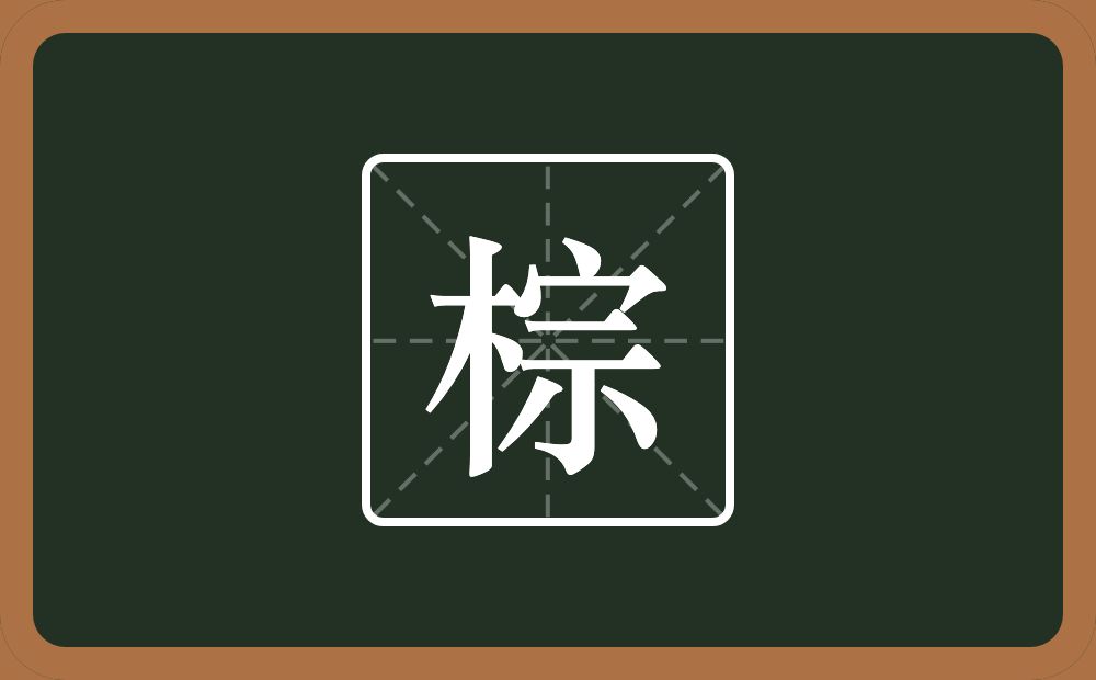 一个木一个宗念什么?