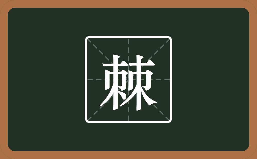 棘怎么读?棘是什么意思?