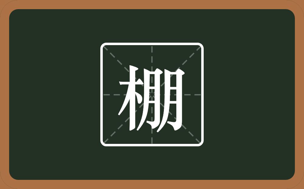 一个木一个朋念什么？