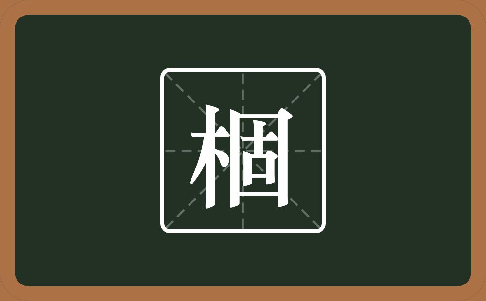 一个木一个固念什么？