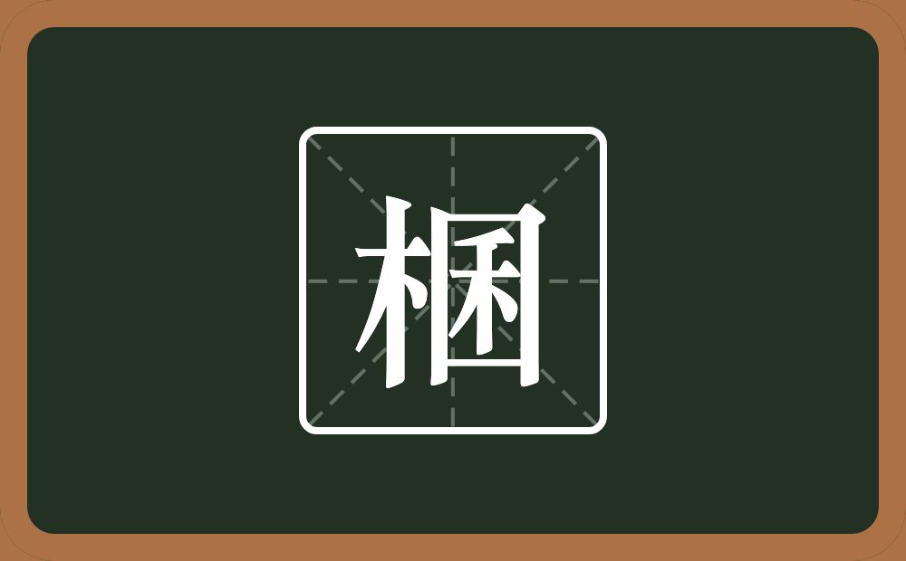 棞怎么读？棞是什么意思？