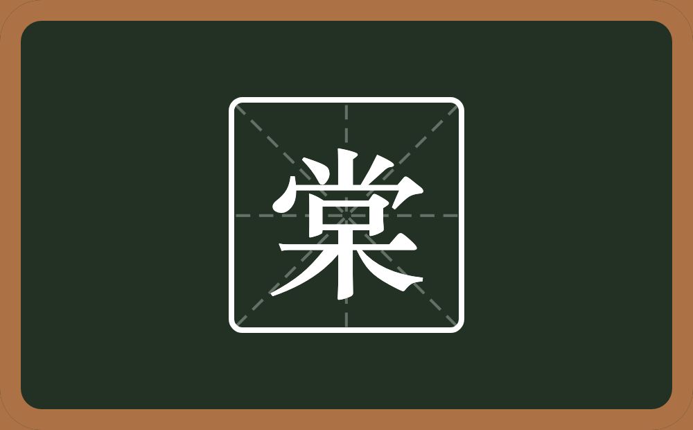 一个尚一个木念什么？