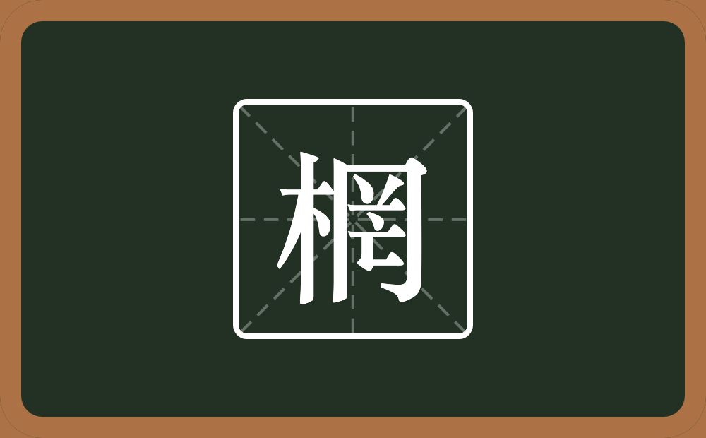 一个木一个罔念什么？