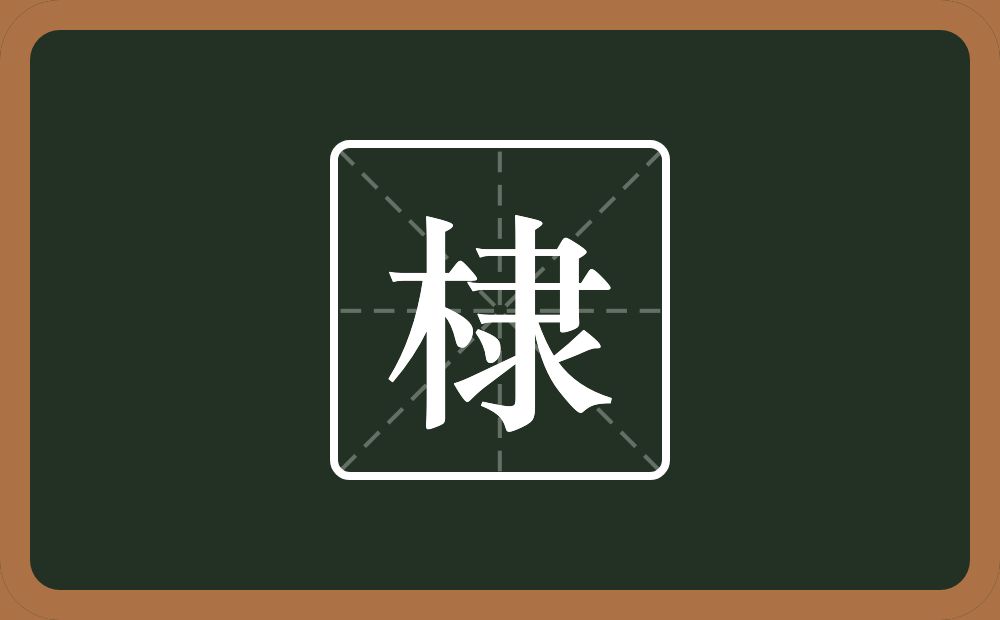 一个木一个隶念什么？