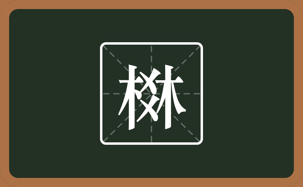 一个林一个爻念什么？