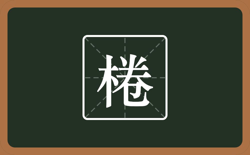 一个木一个卷念什么？