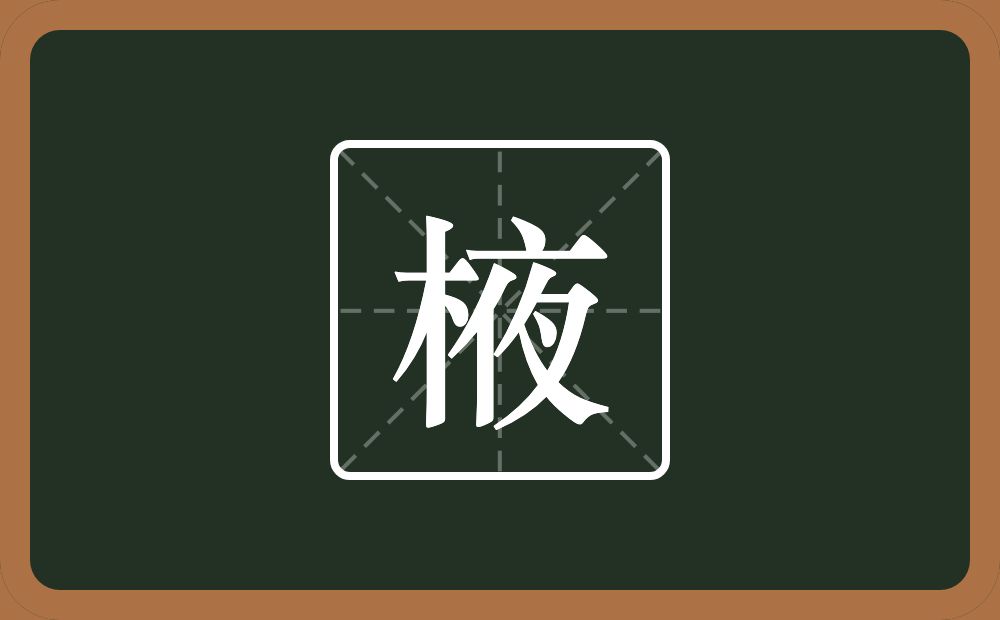 一个木一个夜念什么？