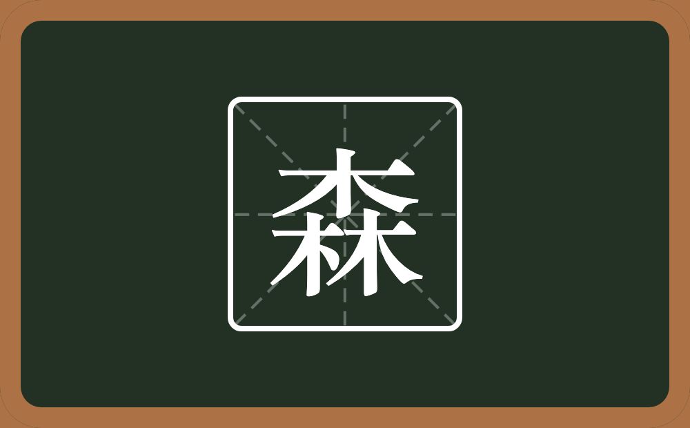 一个木一个林念什么?