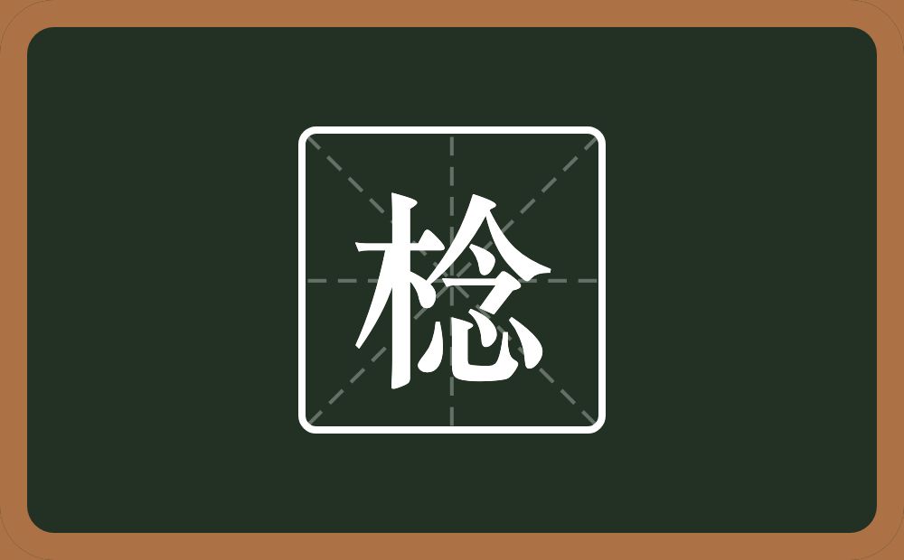 一个木一个念念什么？
