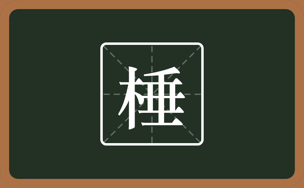 棰怎么读?棰是什么意思?
