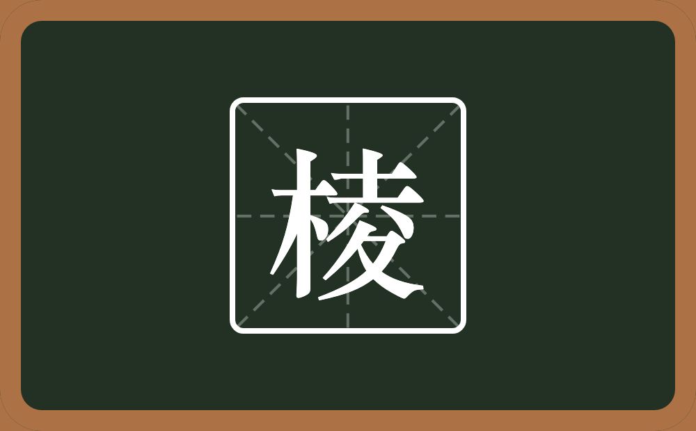 一个木一个夌念什么?