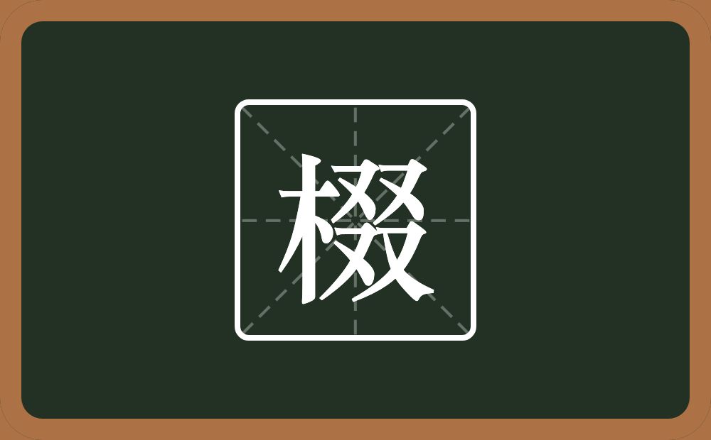 一个木一个叕念什么？