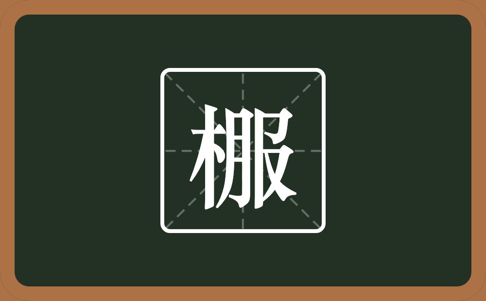 一个木一个服念什么？