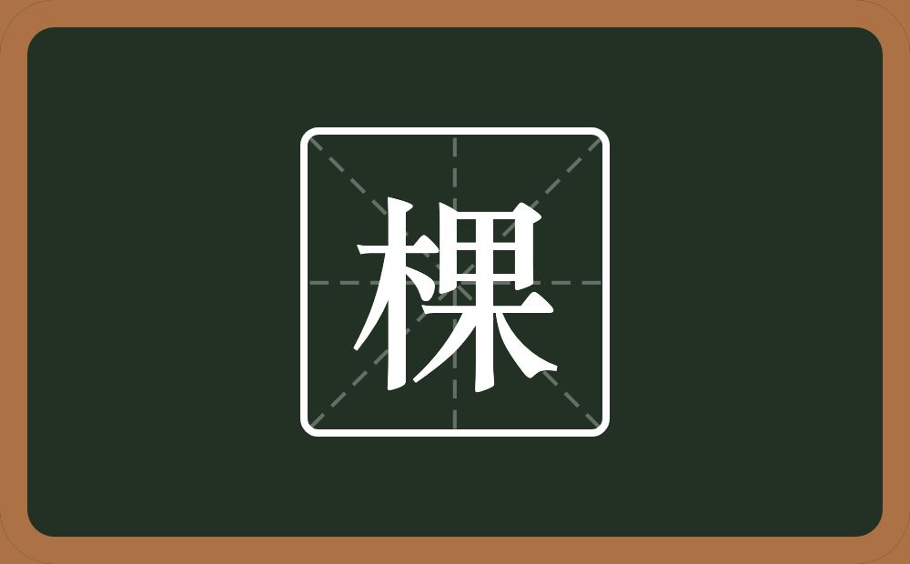 一个木一个果念什么?