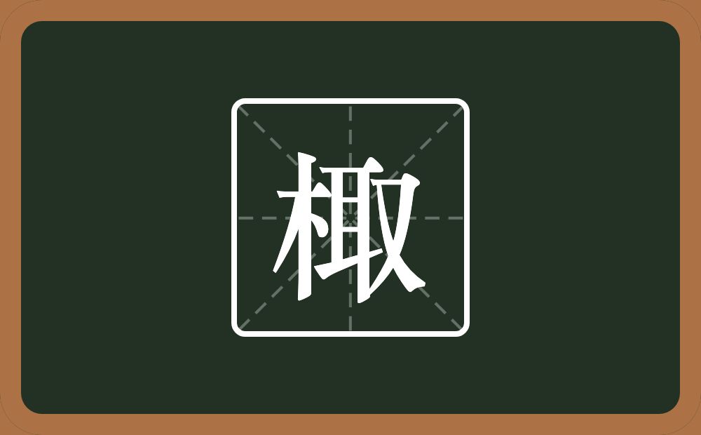 一个木一个取念什么？