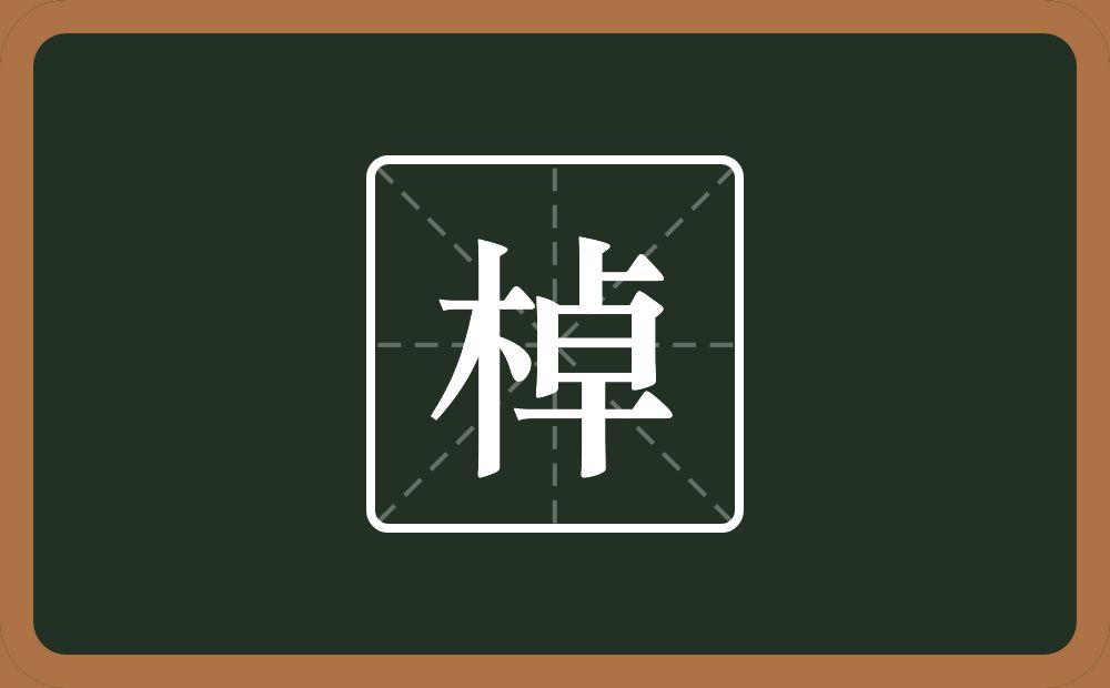一个木一个卓念什么？