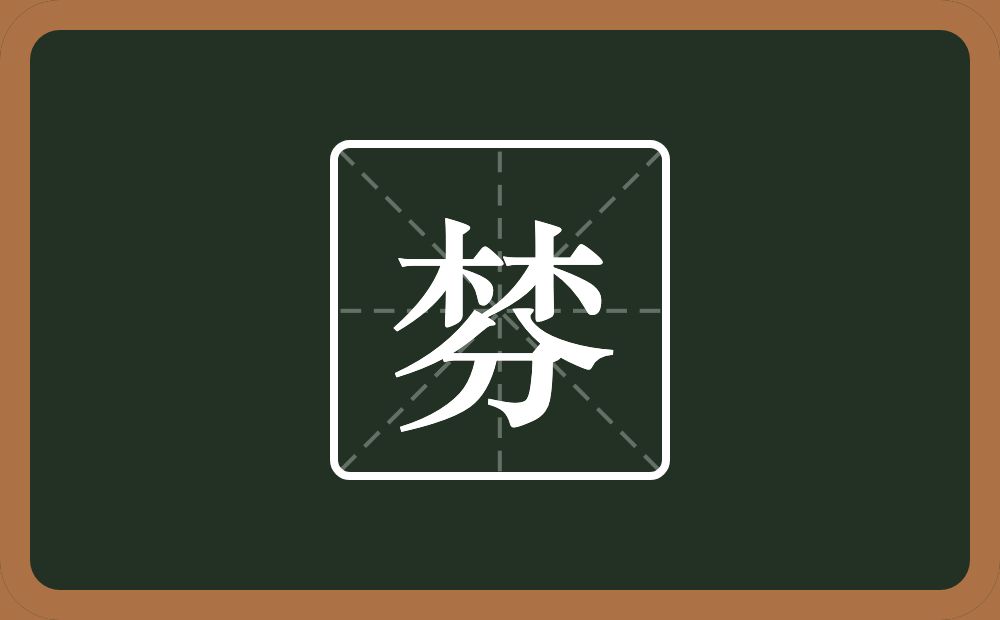 一个林一个分念什么?