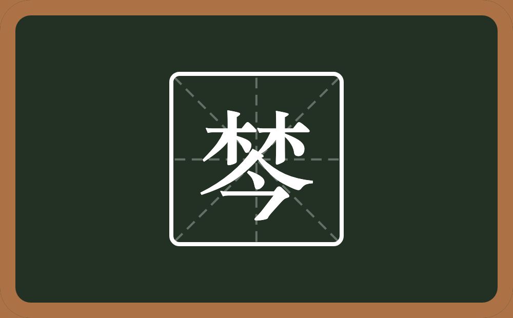 一个林一个今念什么？