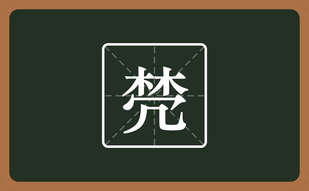棾怎么读？棾是什么意思？