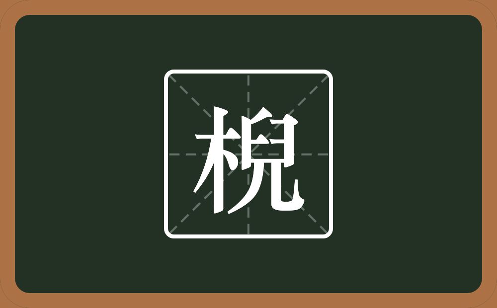 一个木一个兒念什么？