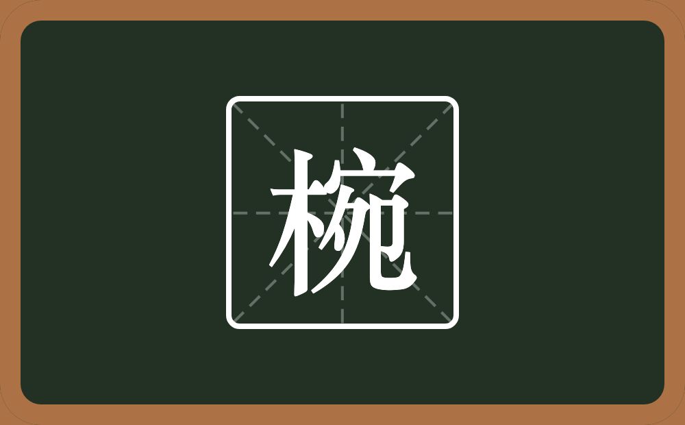 一个木一个宛念什么？