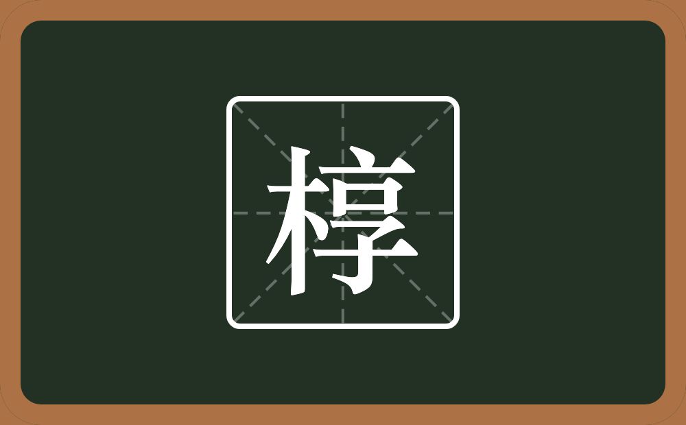 一个木一个享念什么？