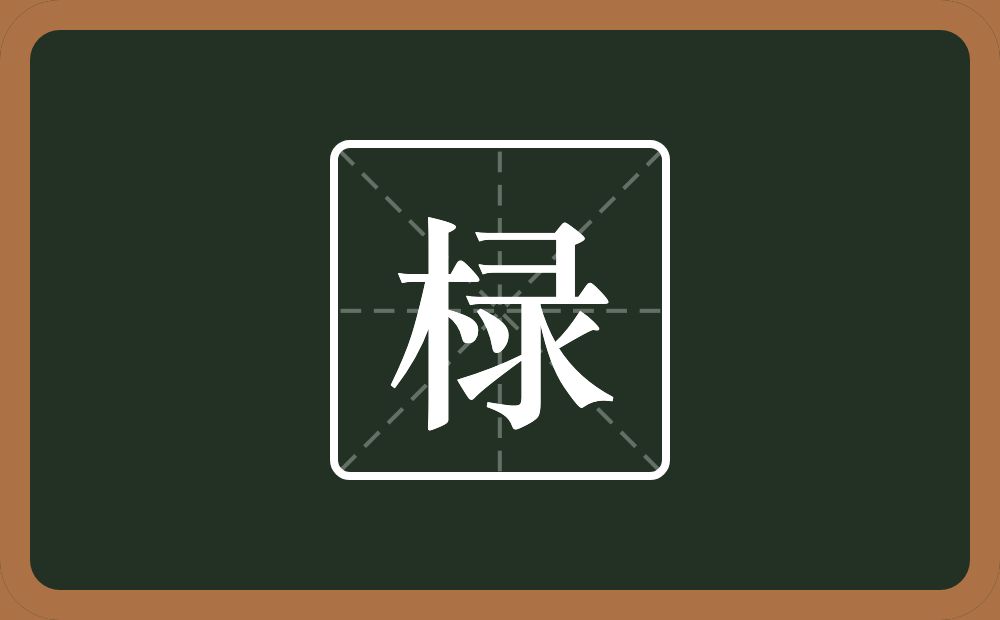 一个木一个录念什么？