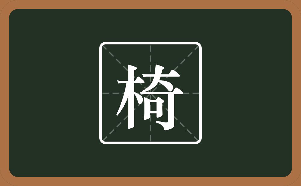 一个木一个奇念什么？
