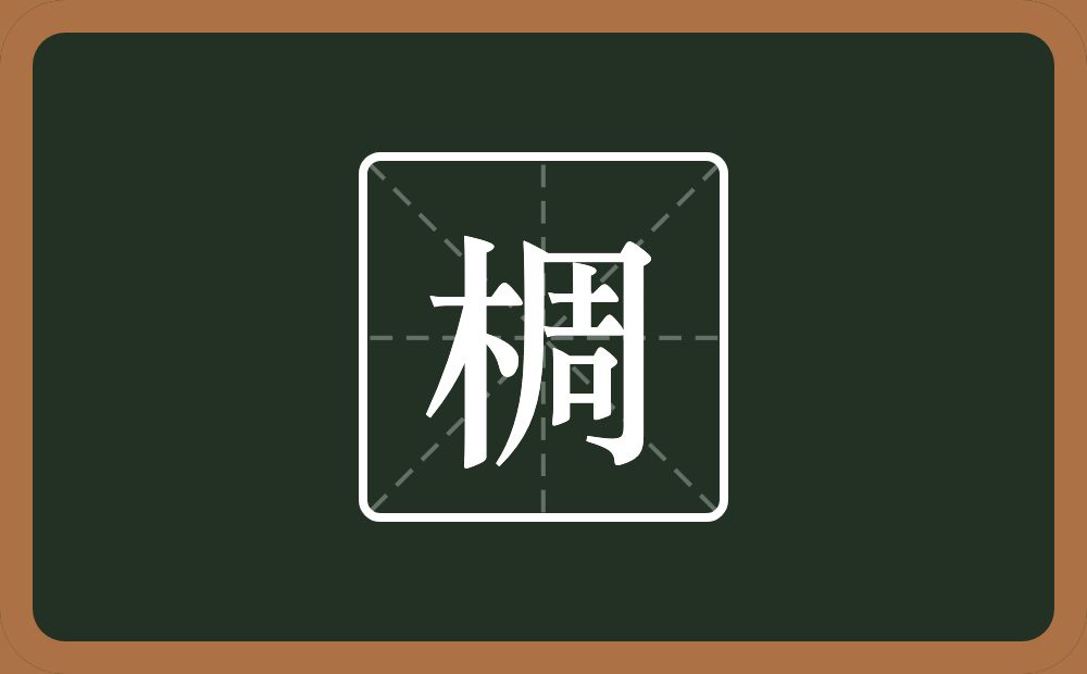 一个木一个周念什么？
