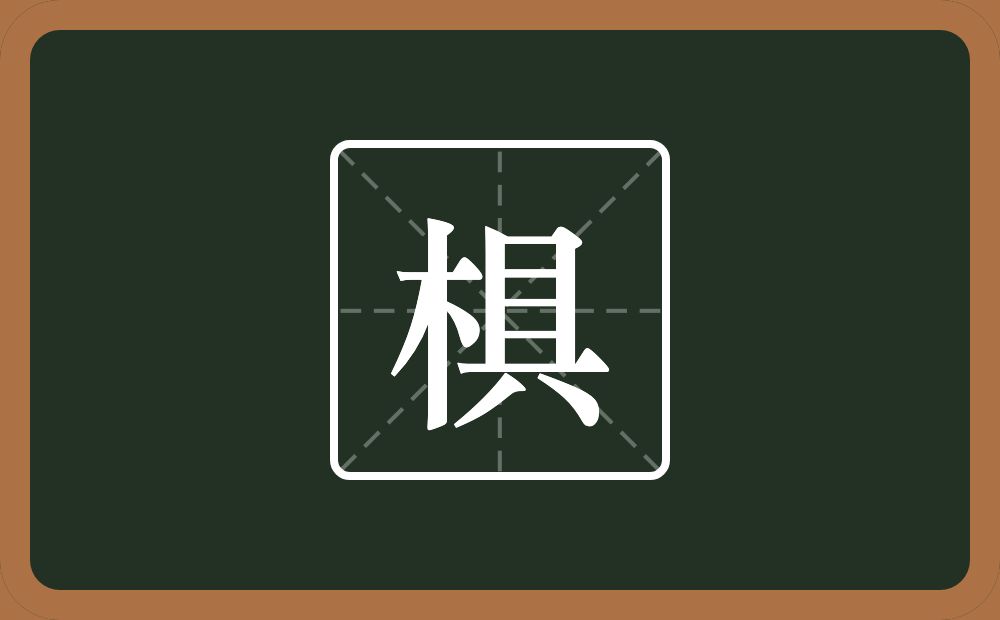 一个木一个具念什么？