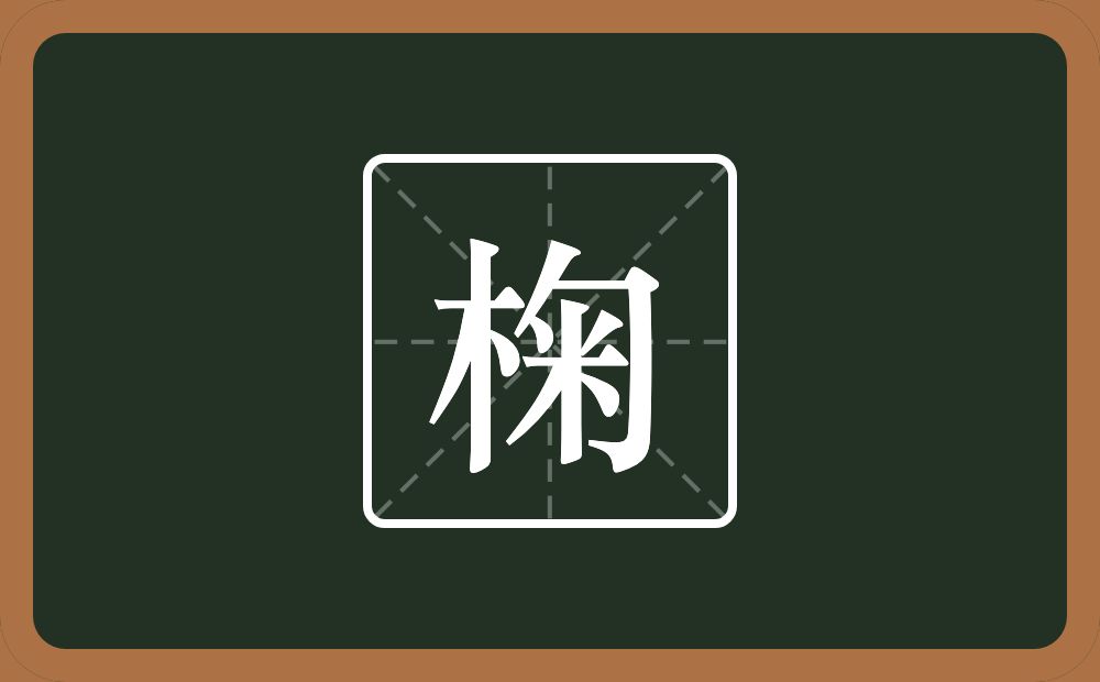 一个木一个匊念什么？