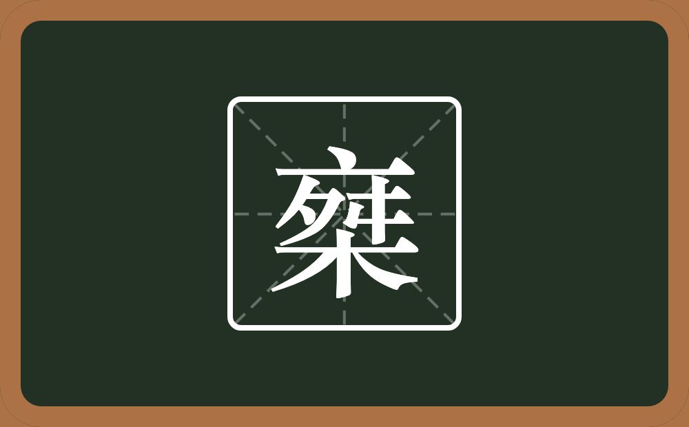 一个点横水一个舛一个木念什么？