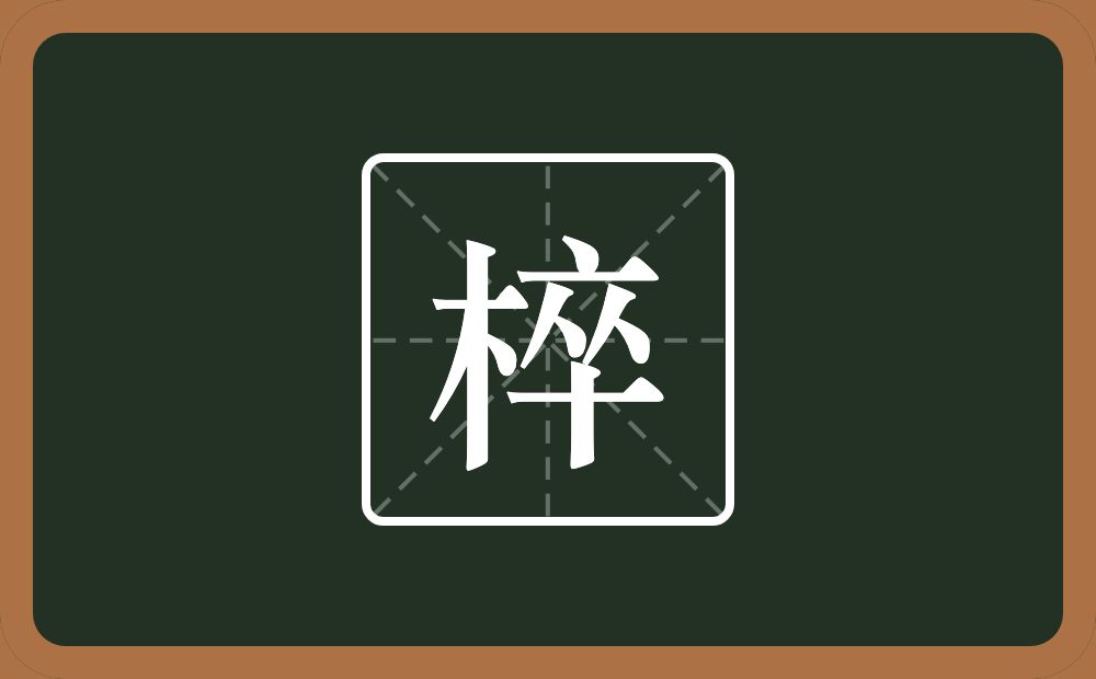 一个木一个卒念什么？