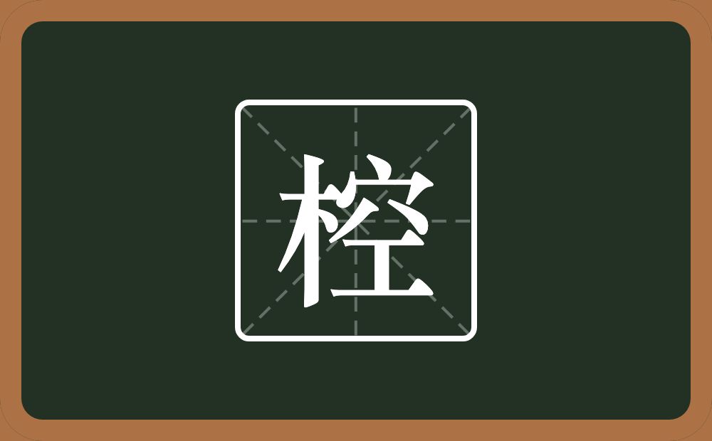 一个木一个空念什么？