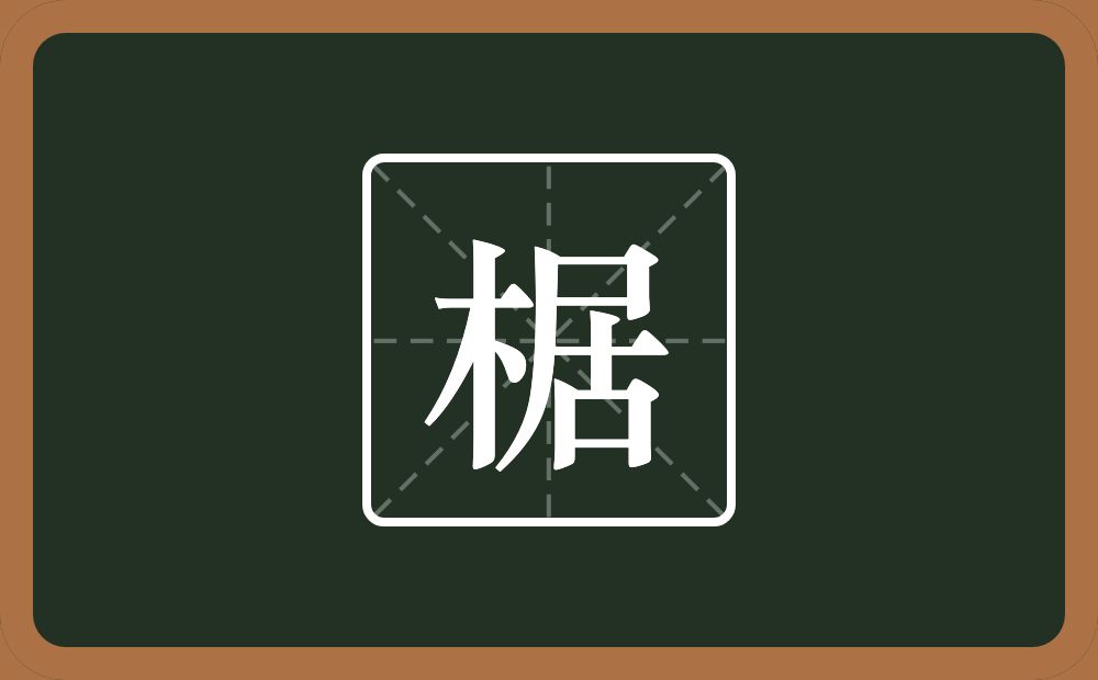 一个木一个居念什么？