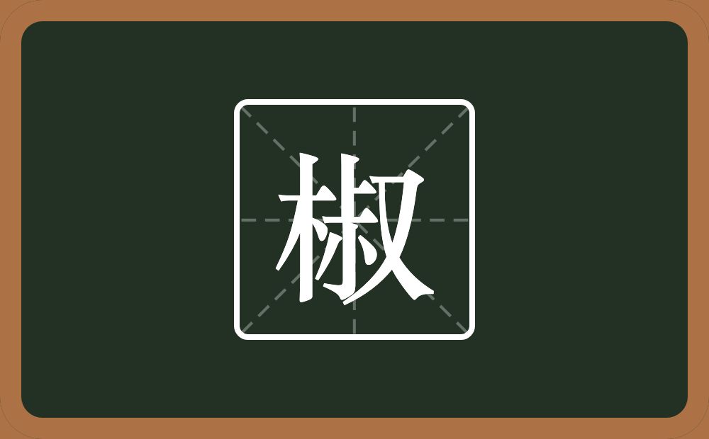 一个木一个叔念什么？