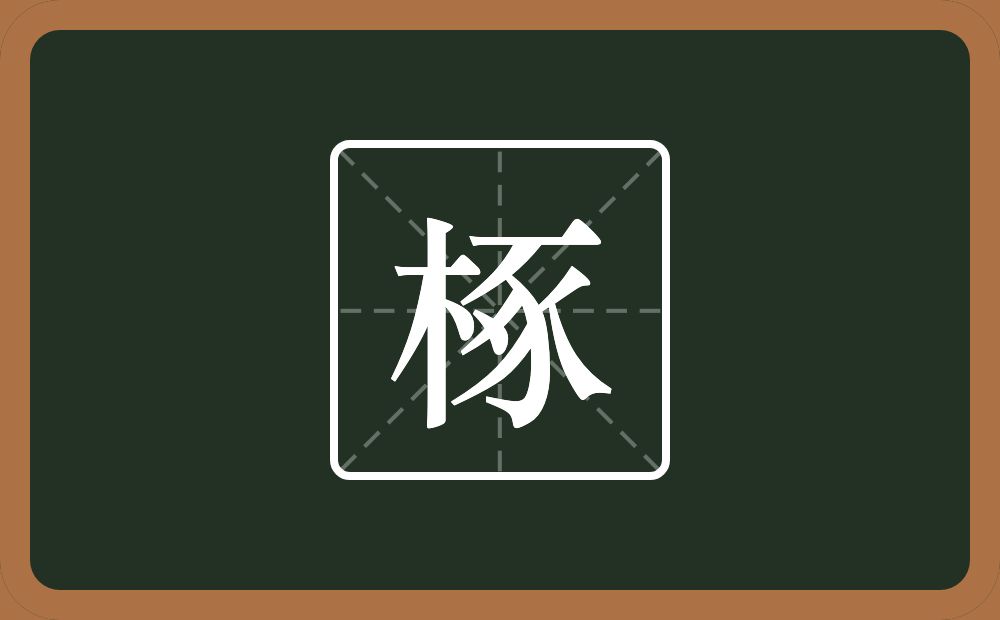 椓怎么读?椓是什么意思?