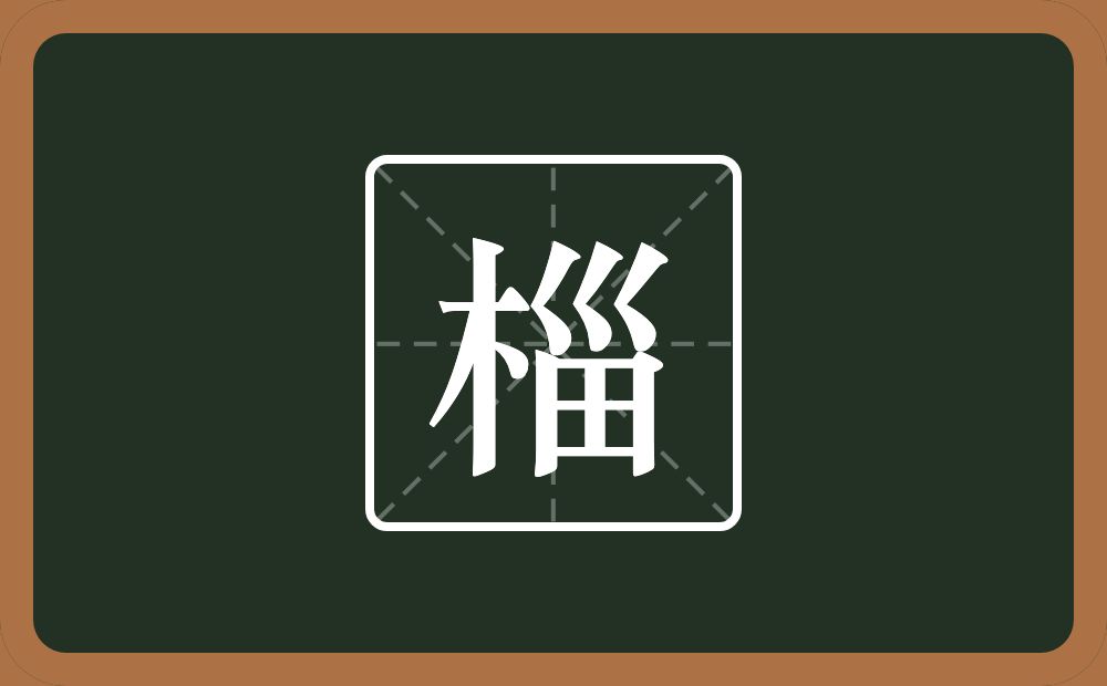 一个木一个甾念什么？
