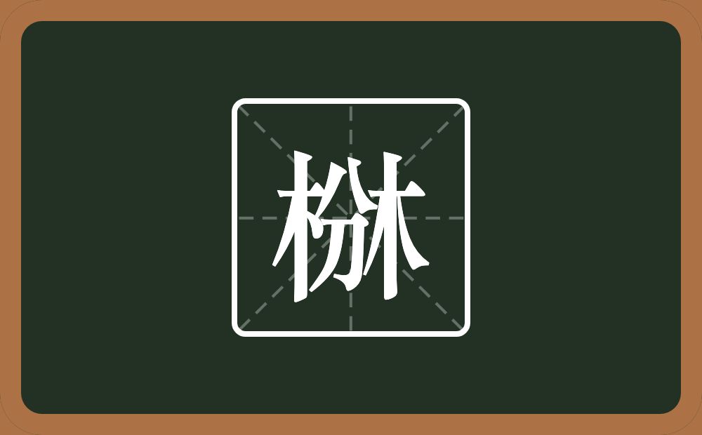 两个木一个分念什么？