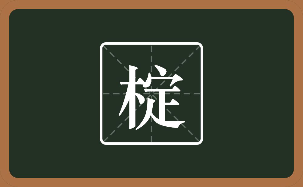 一个木一个定念什么？