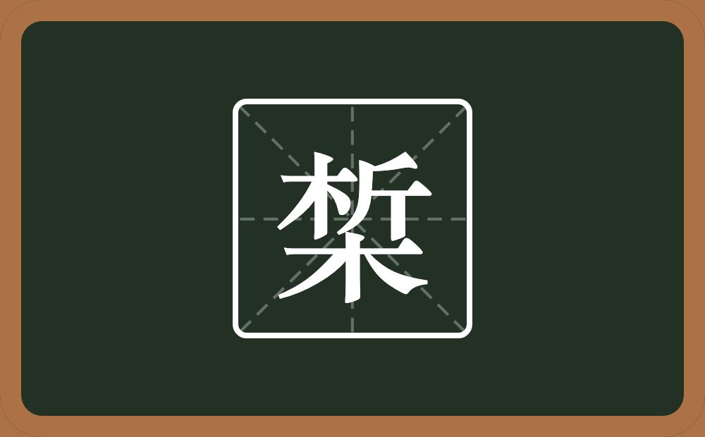 一个析一个木念什么？