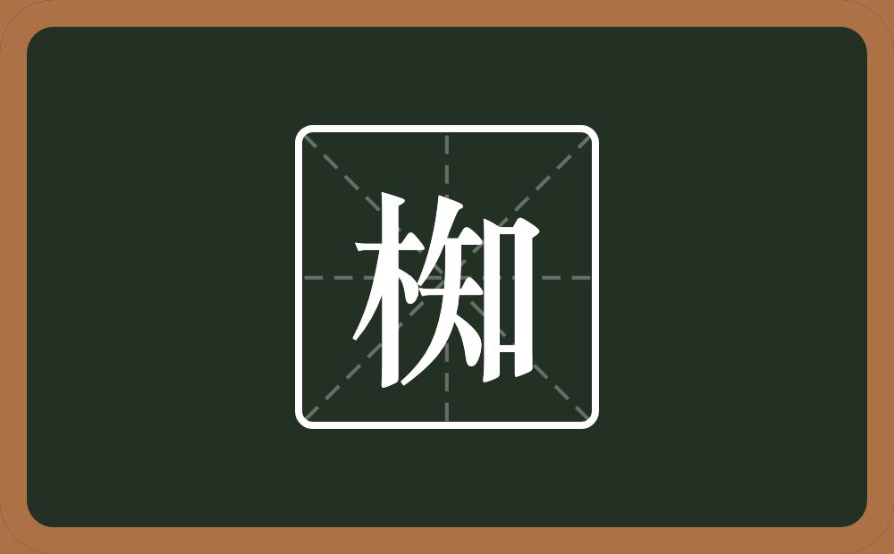 椥怎么读？椥是什么意思？
